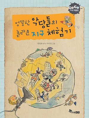 cover image of 엉뚱한 악당들의 놀라운 지구 체험기